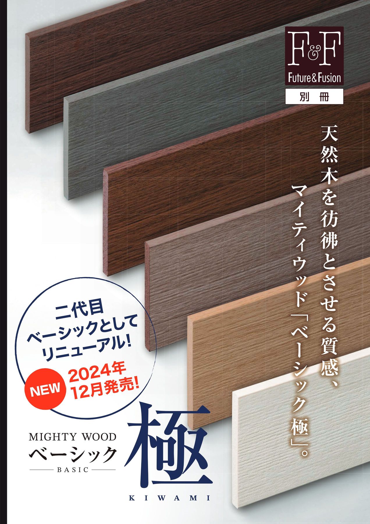 マイティウッドベーシック極単品カタログ 8P