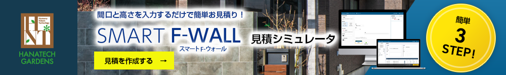 スマート F-ウォール 見積シミュレータ