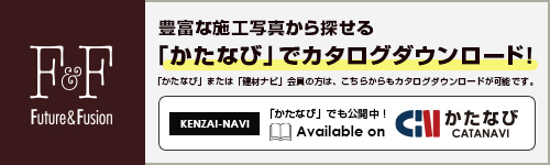 「かたなび」でもカタログ公開中！