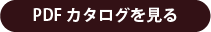 PDFカタログを見る