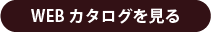 WEBカタログを見る